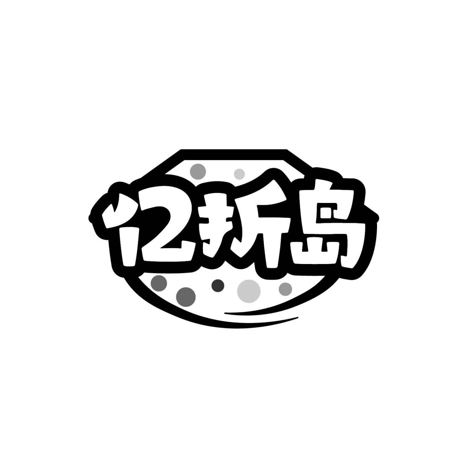 亿折岛