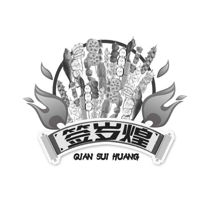 签岁煌