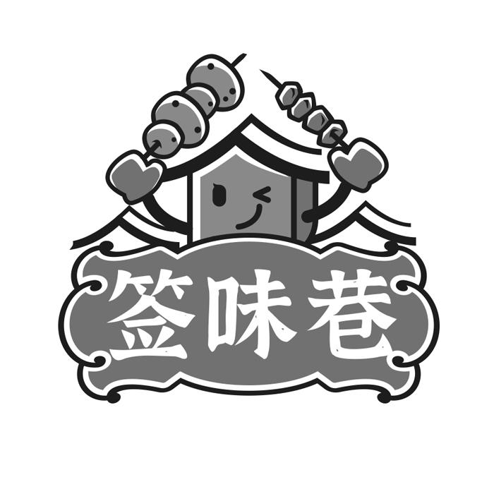 签味巷