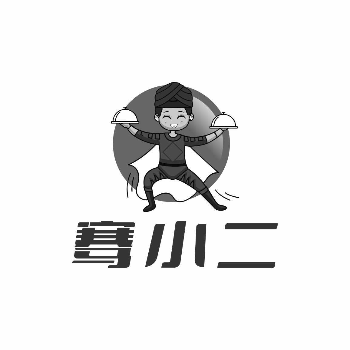 骞小二
