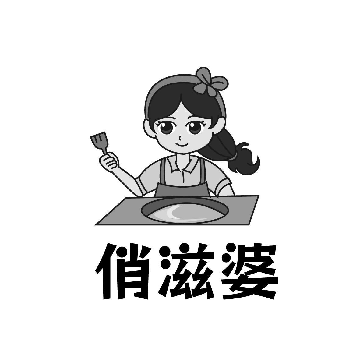俏滋婆