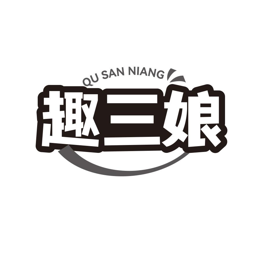 趣三娘