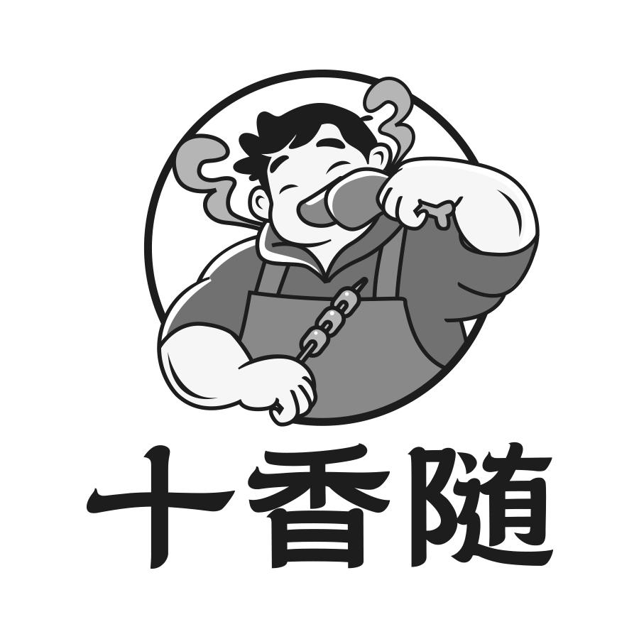 十香随