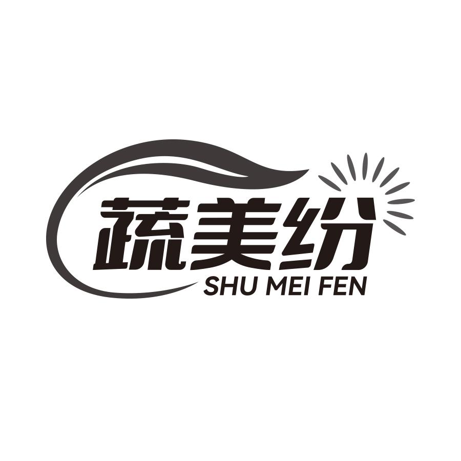 蔬美纷