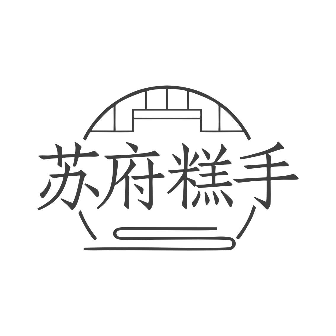 苏府糕手