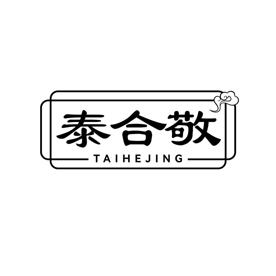 泰合敬