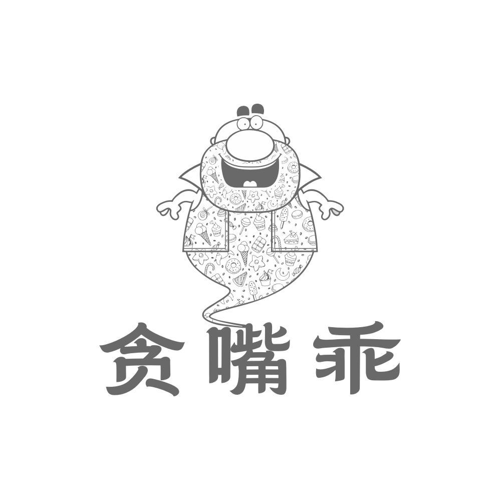 贪嘴乖