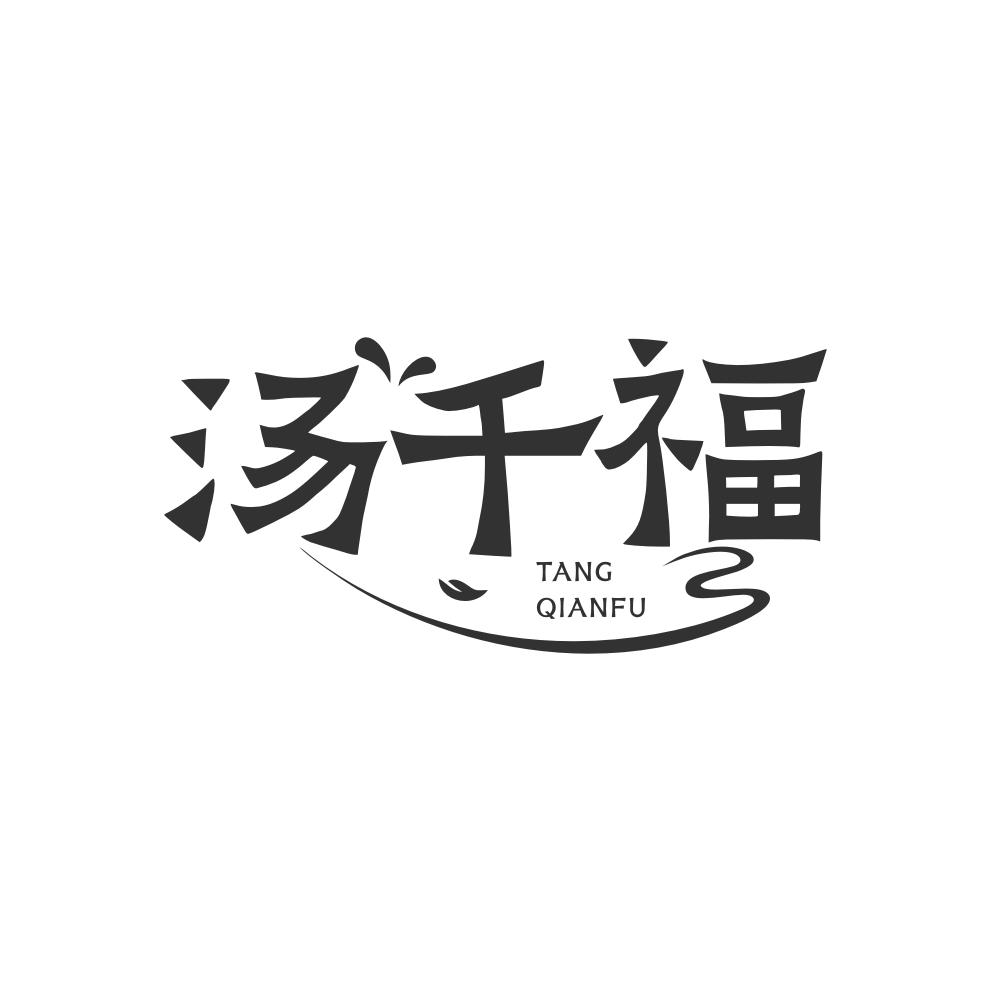 汤千福