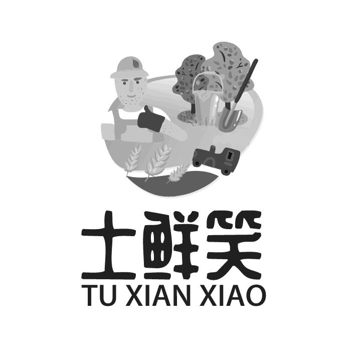 土鲜笑