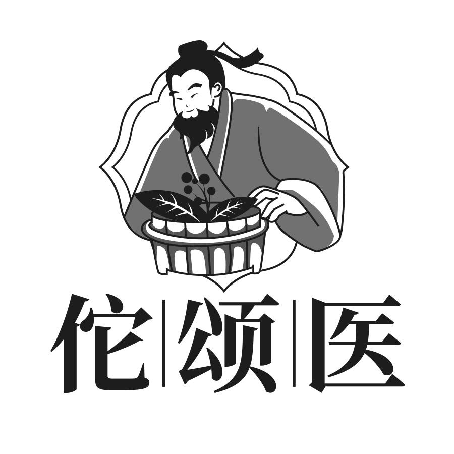 佗颂医