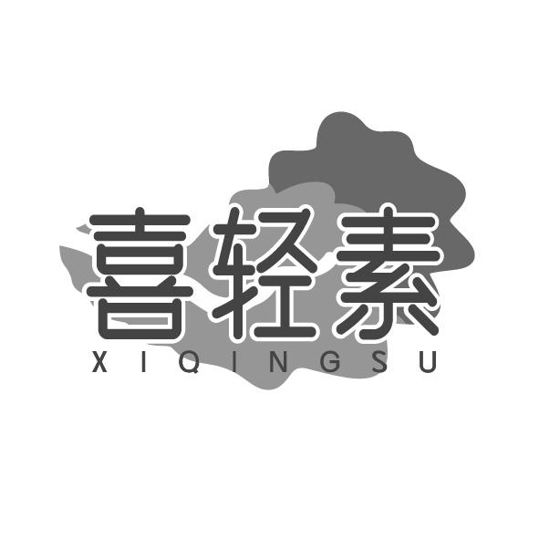 喜轻素