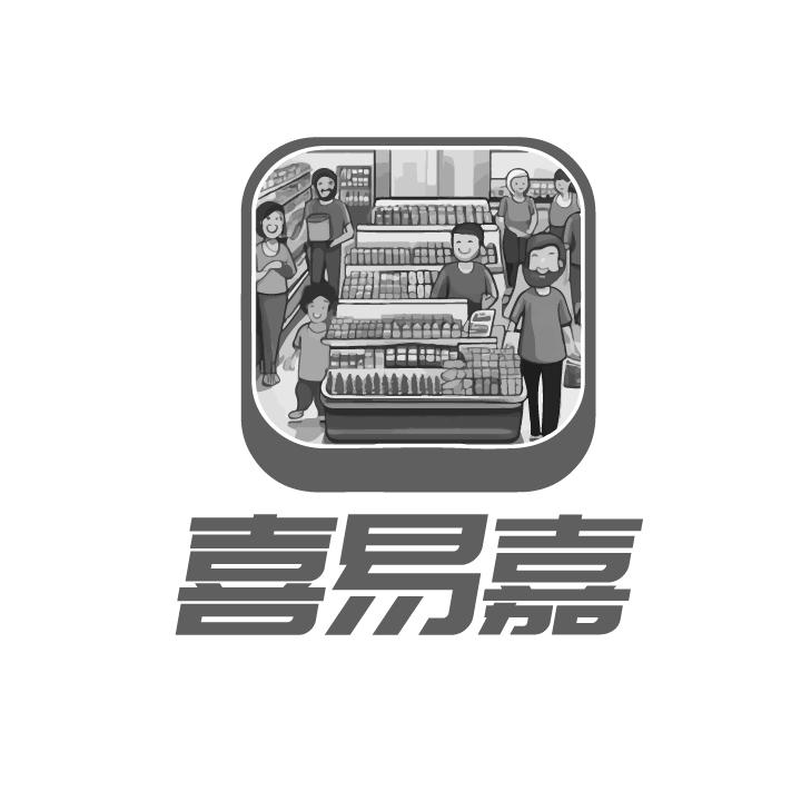 喜易嘉