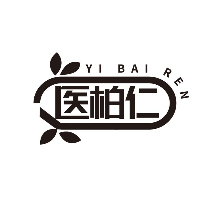医柏仁