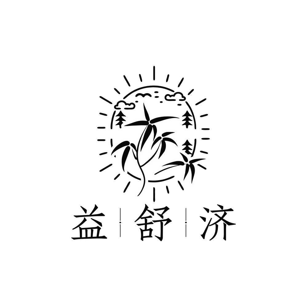 益舒济