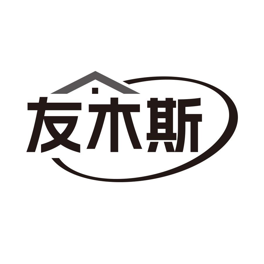 友木斯