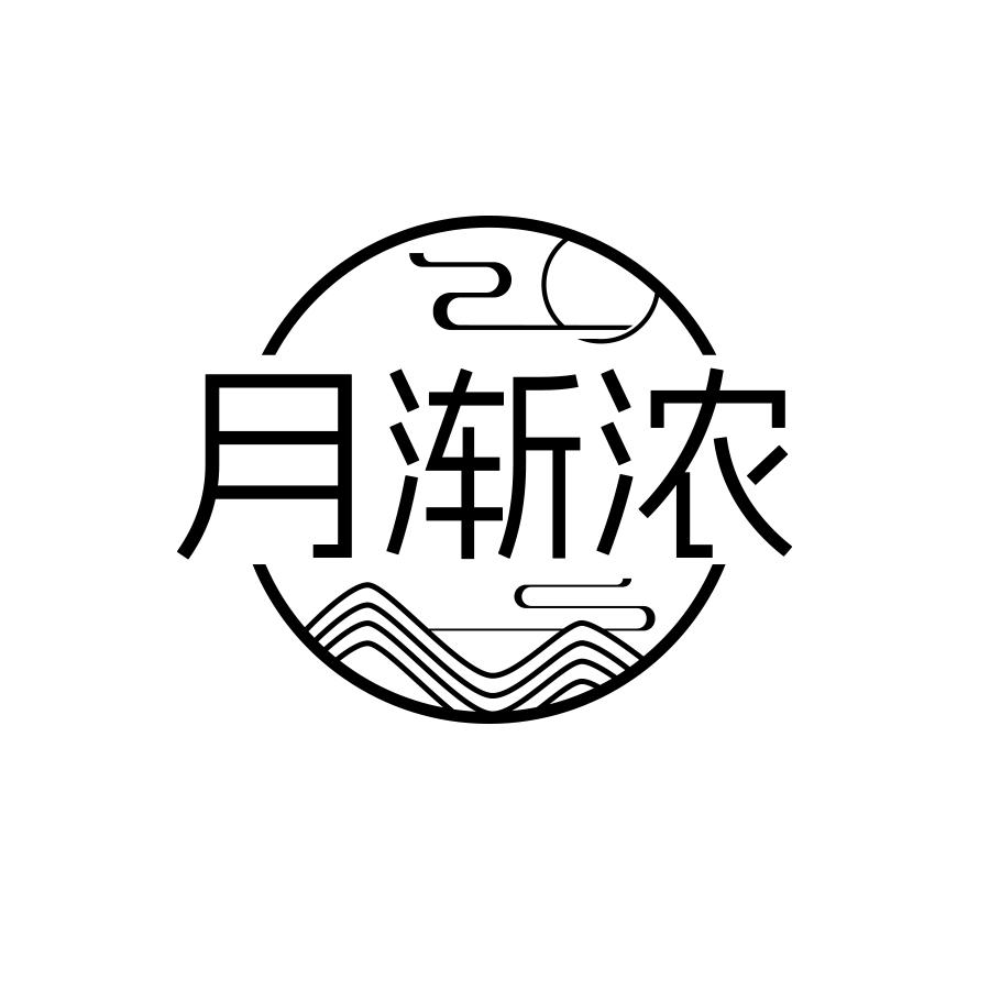 月渐浓