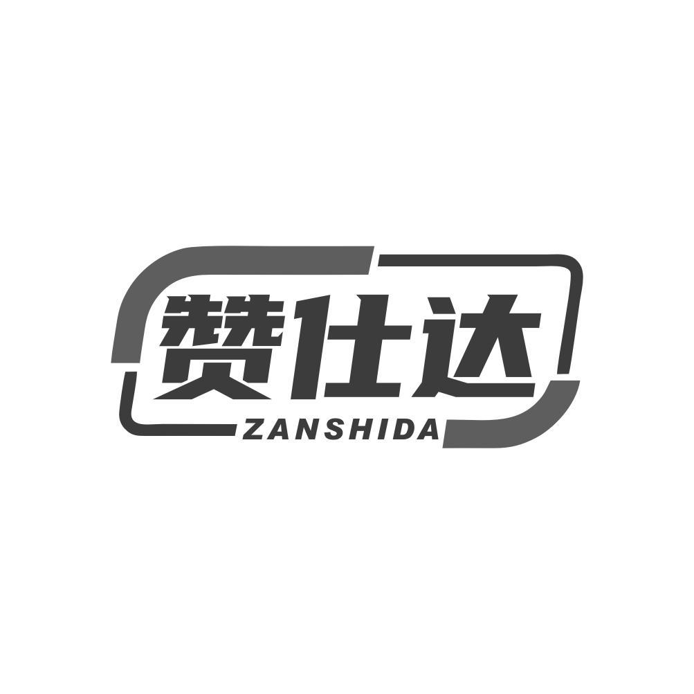 赞仕达