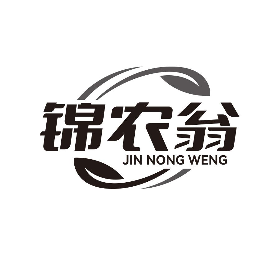 锦农翁