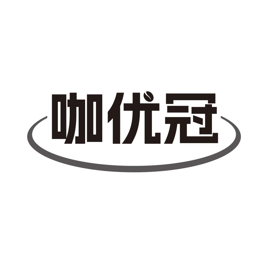 咖优冠