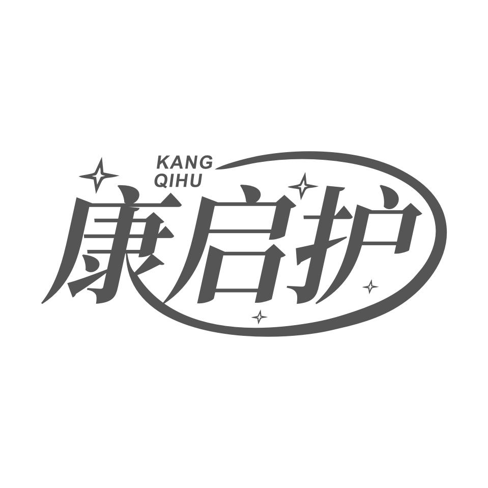 康启护