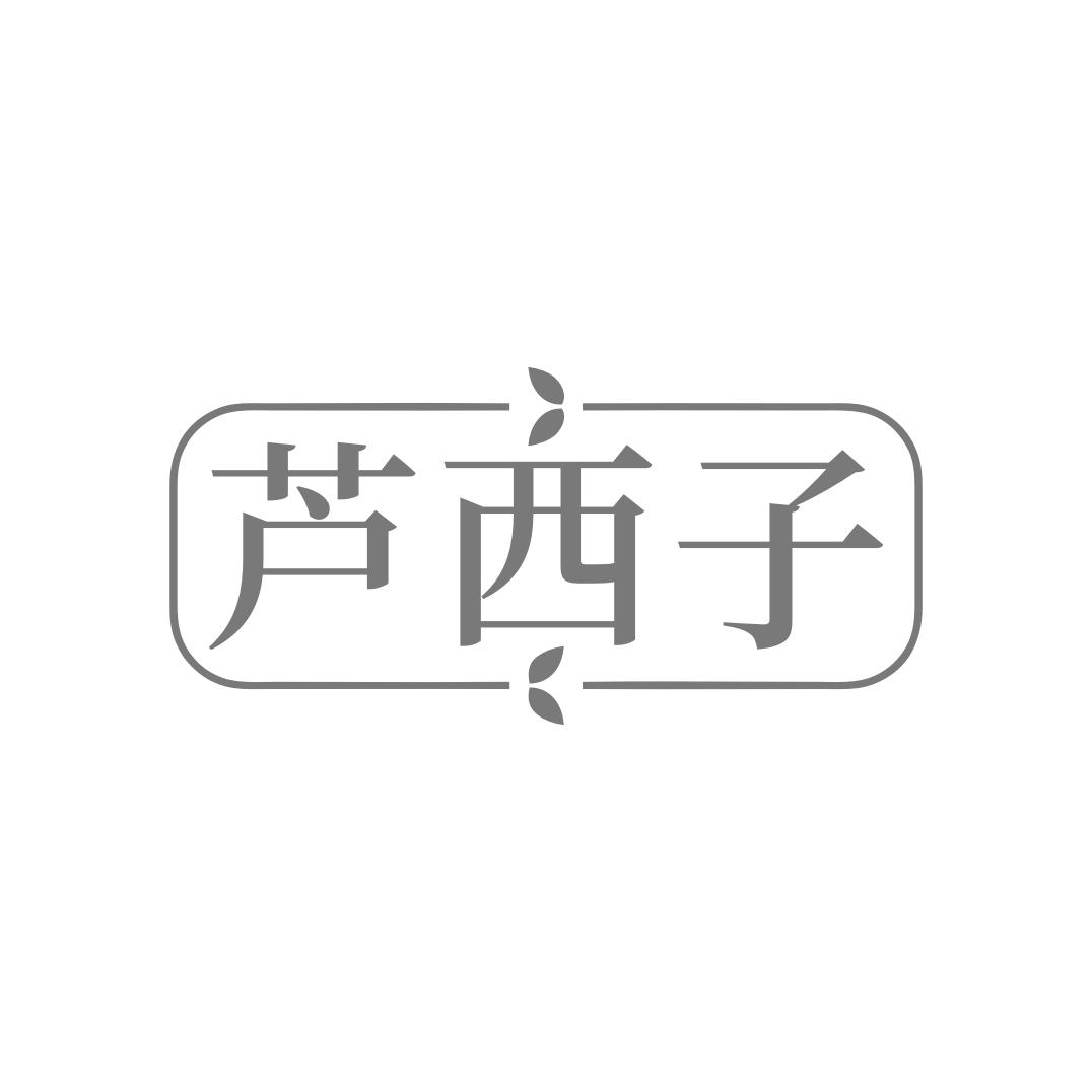 芦西子