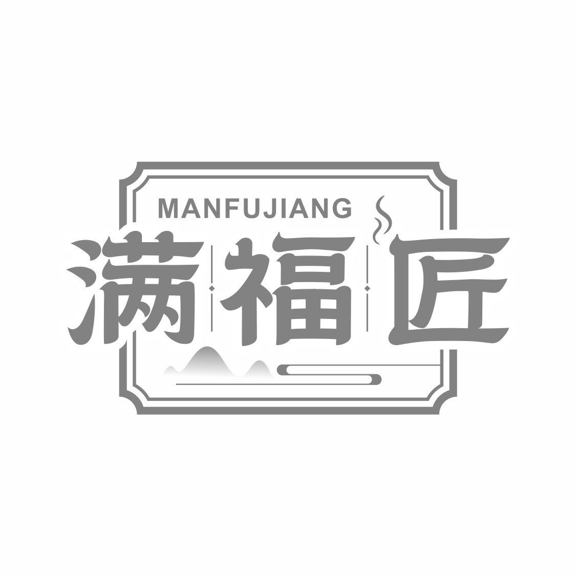 满福匠