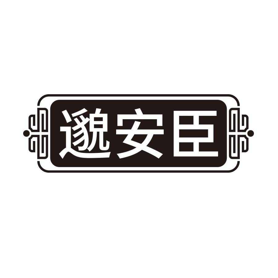 邈安臣