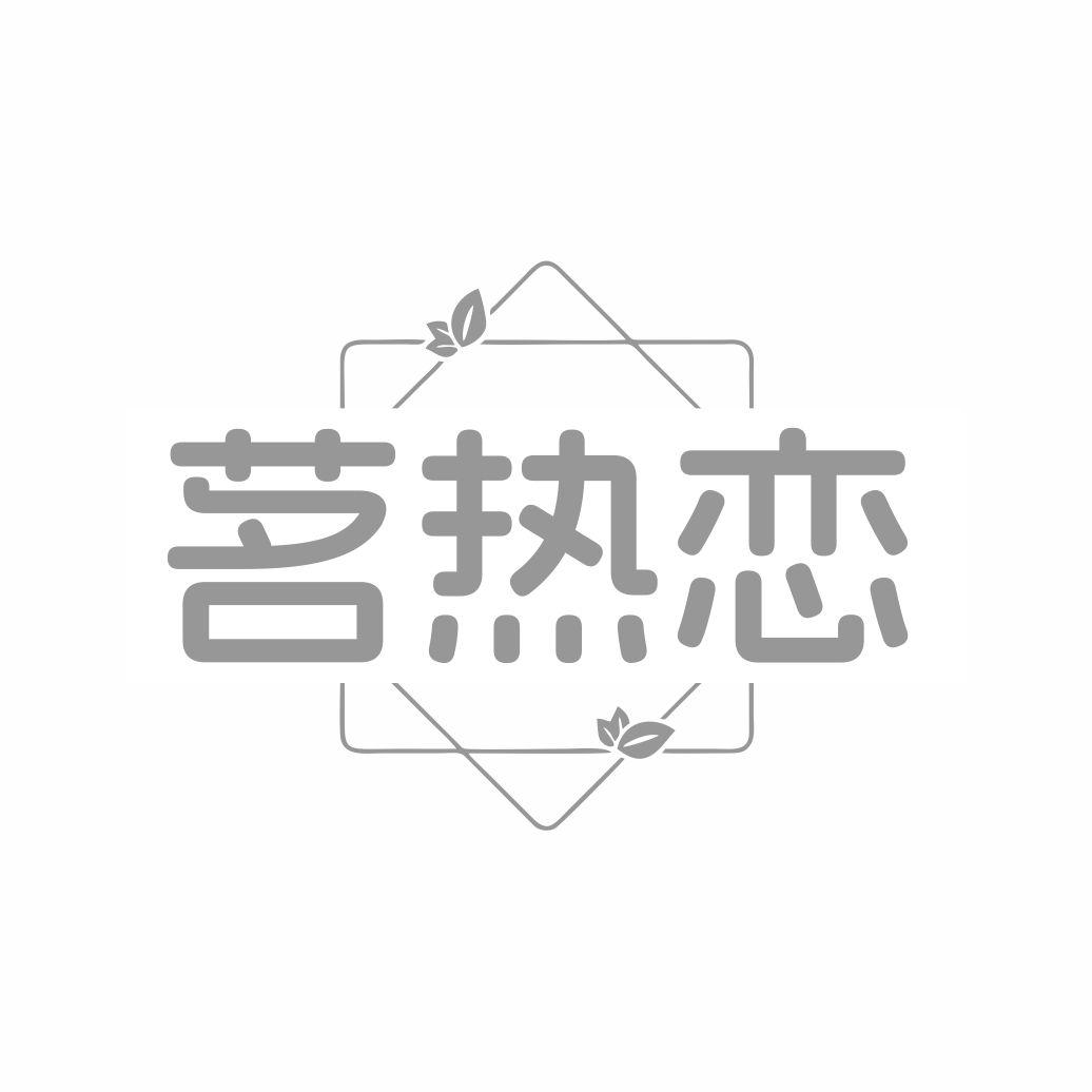 茗热恋