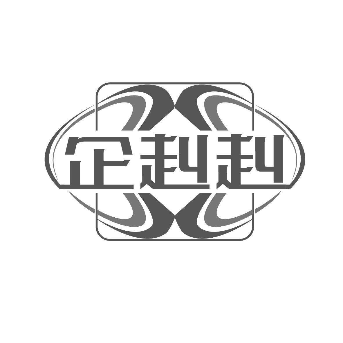 企赳赳