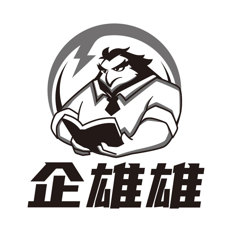 企雄雄