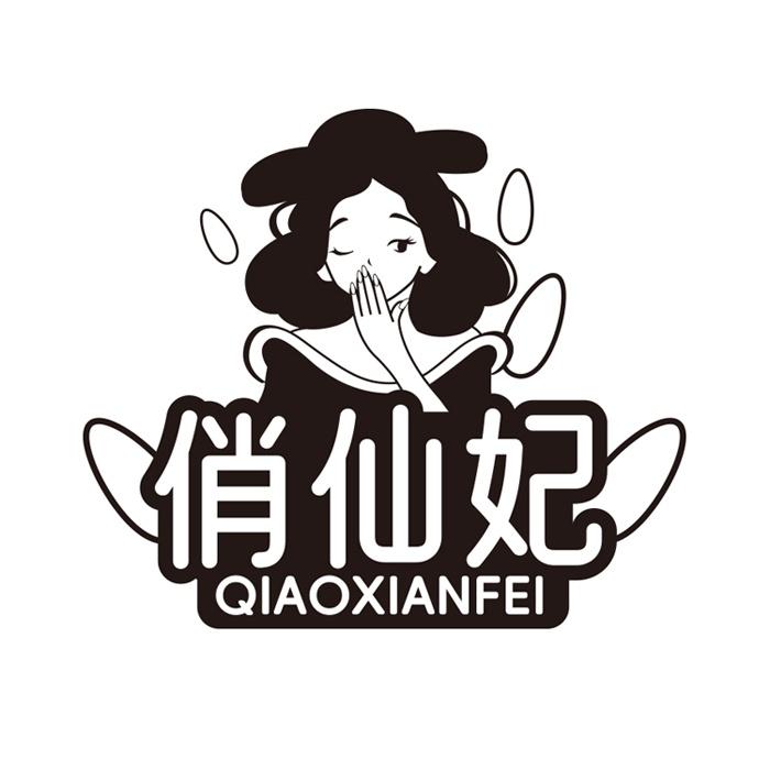 俏仙妃