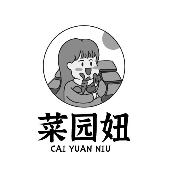 菜园妞