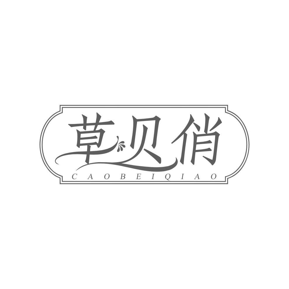 草贝俏