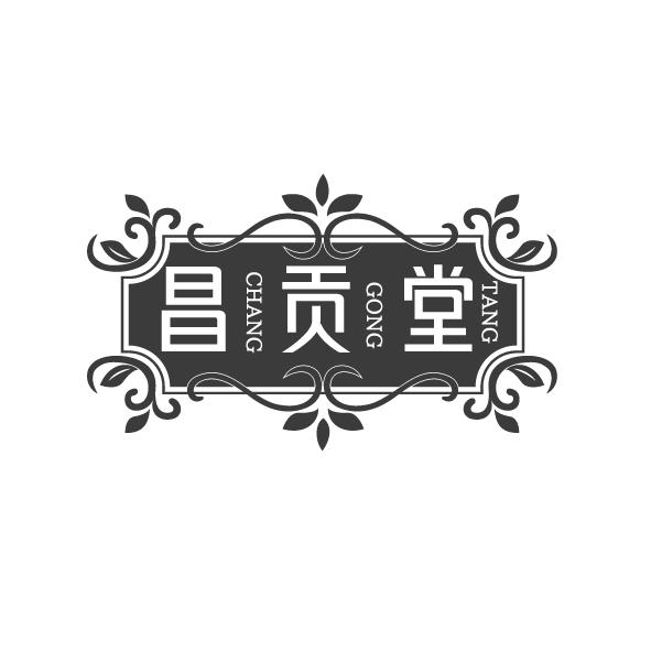 昌贡堂