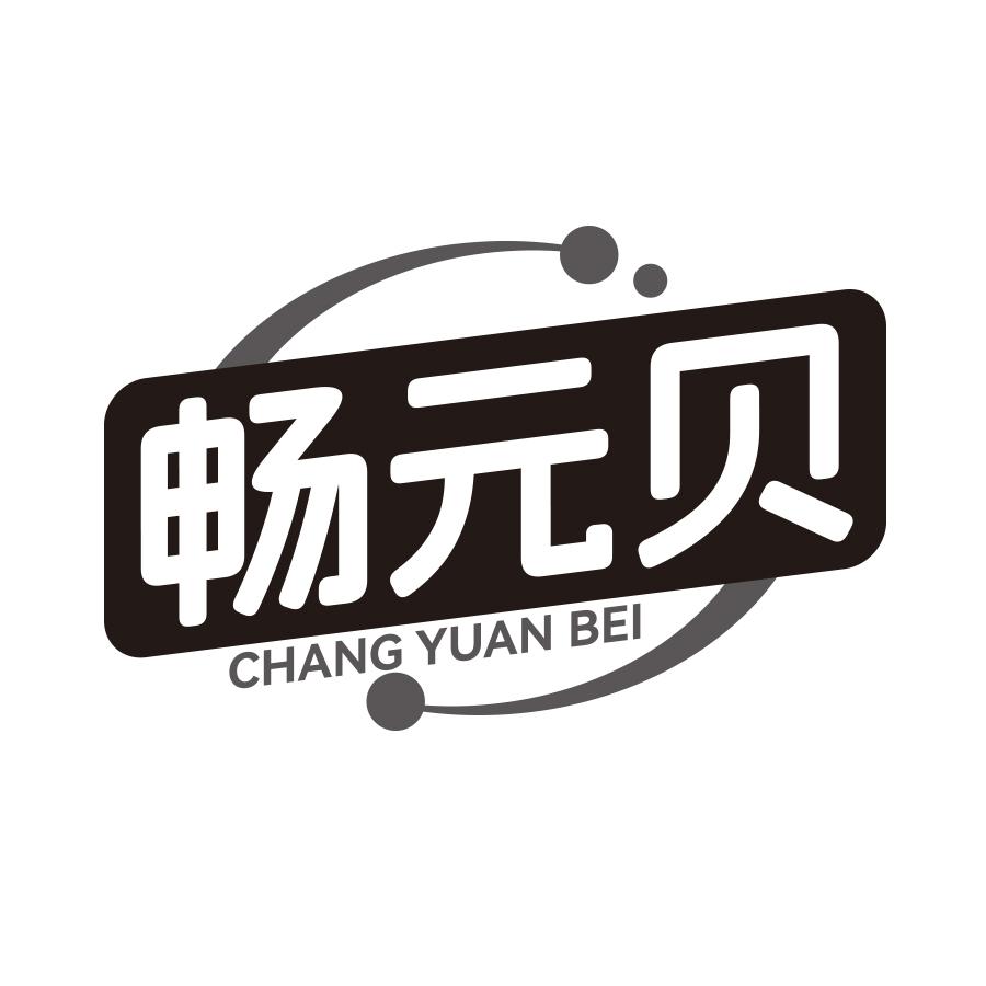 畅元贝