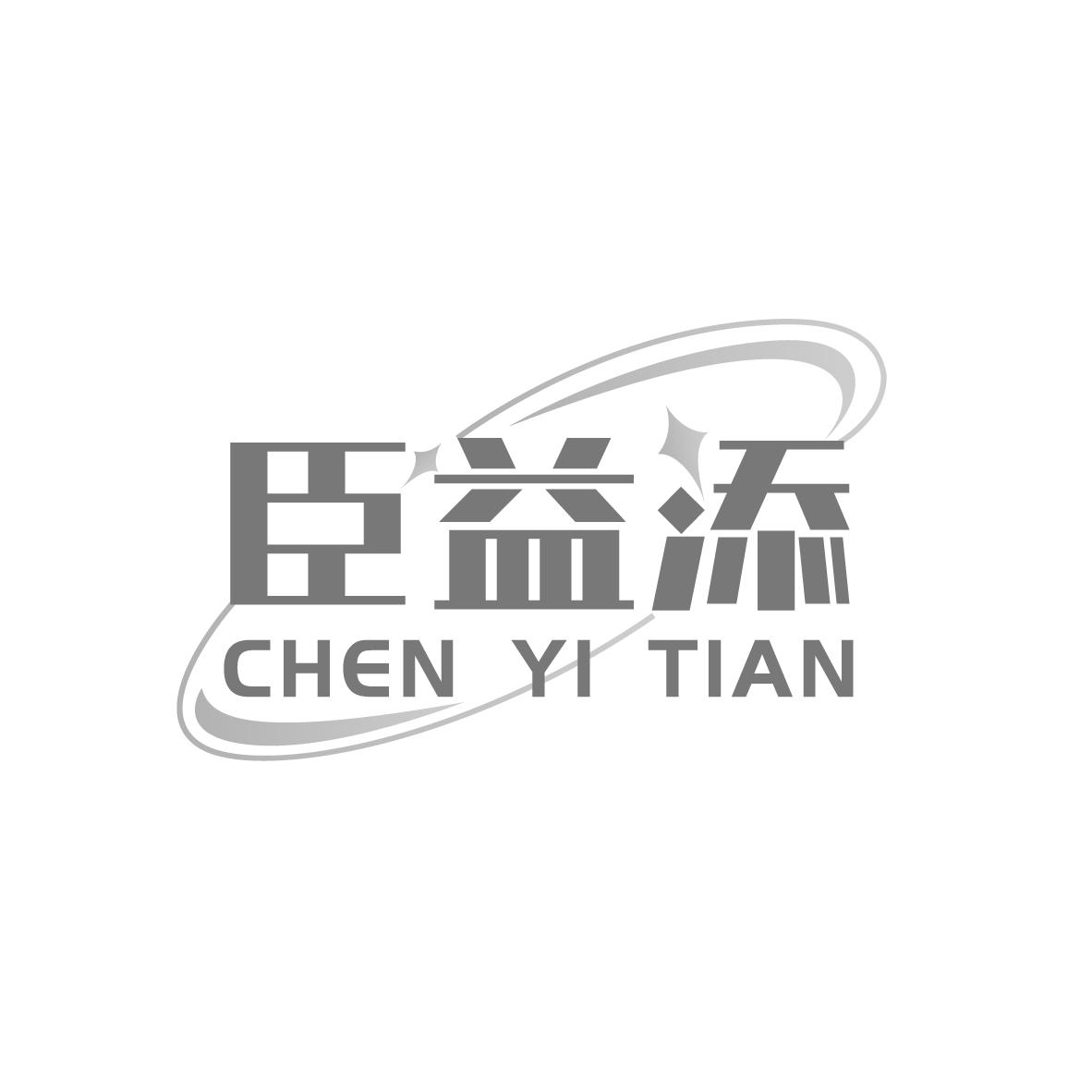 臣益添