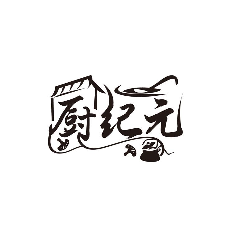 厨纪元