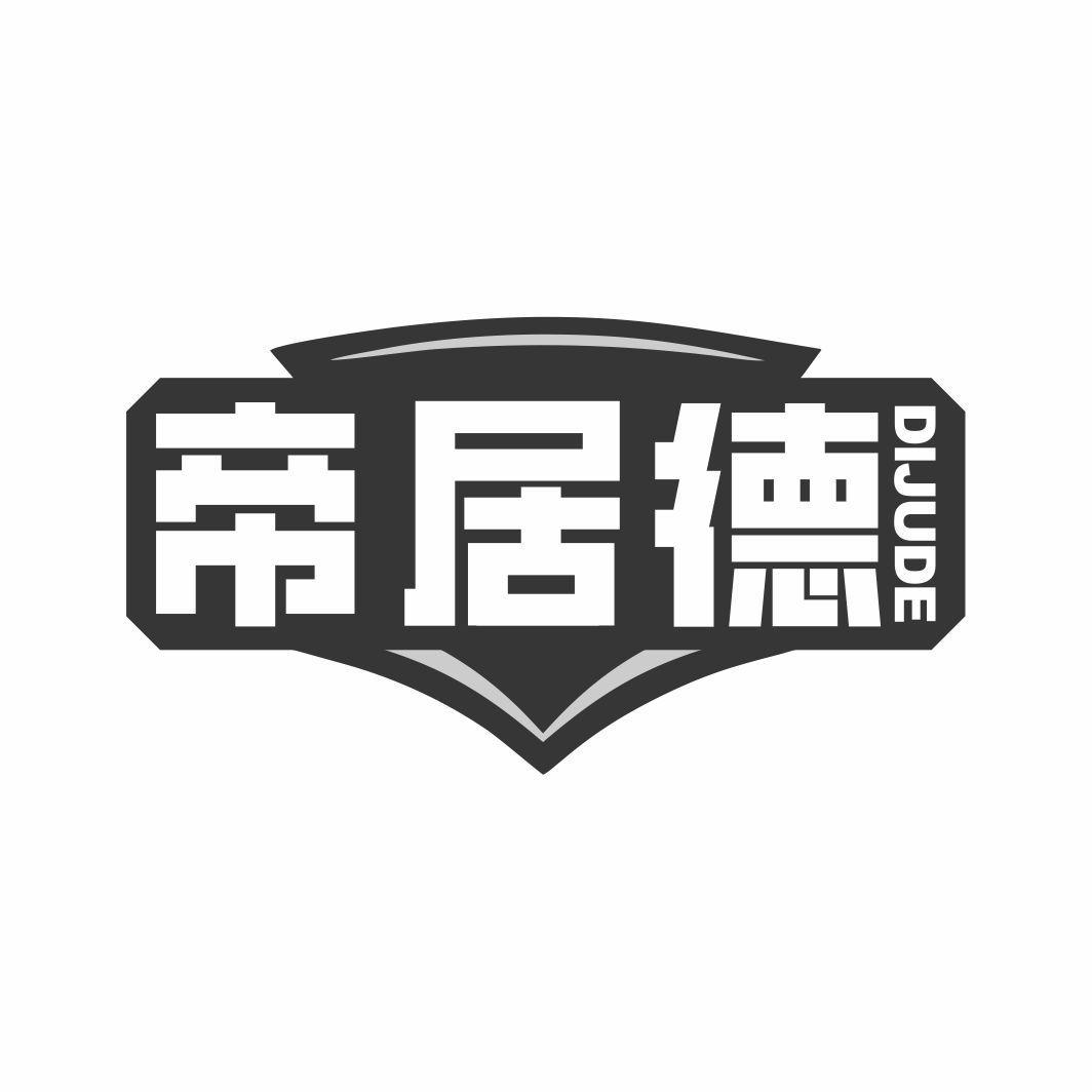 帝居德
