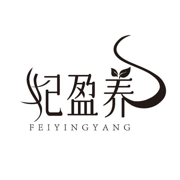 妃盈养