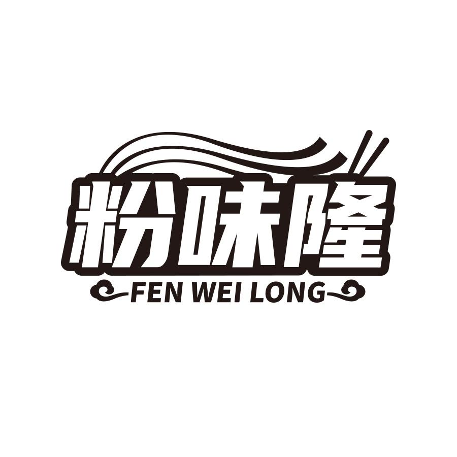 粉味隆