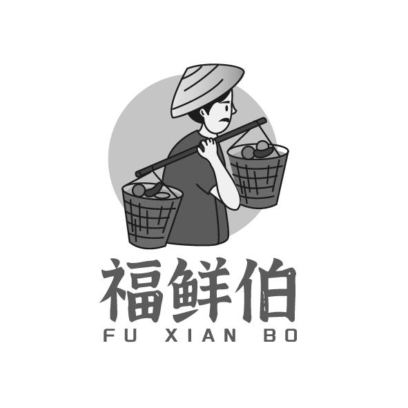 福鲜伯