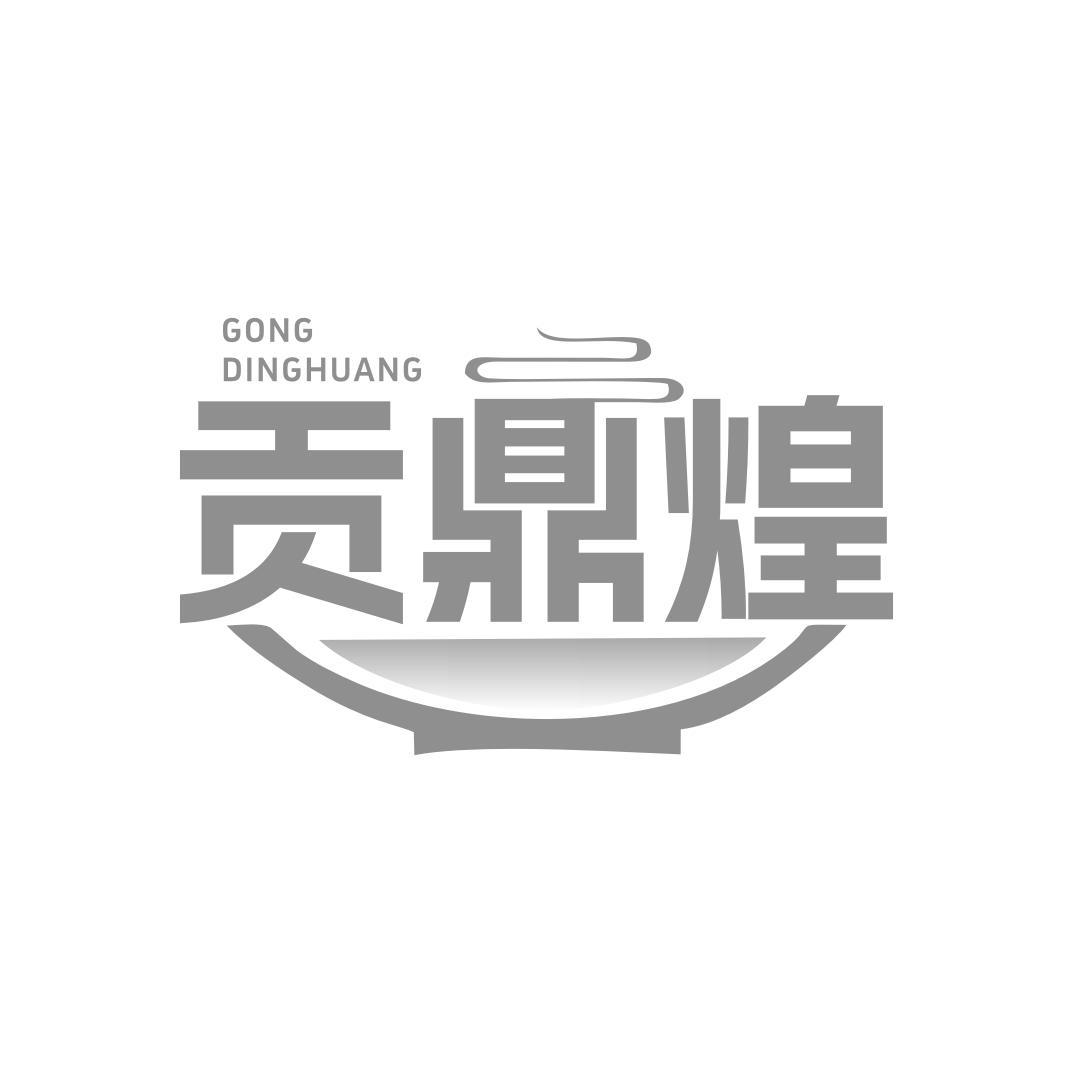贡鼎煌