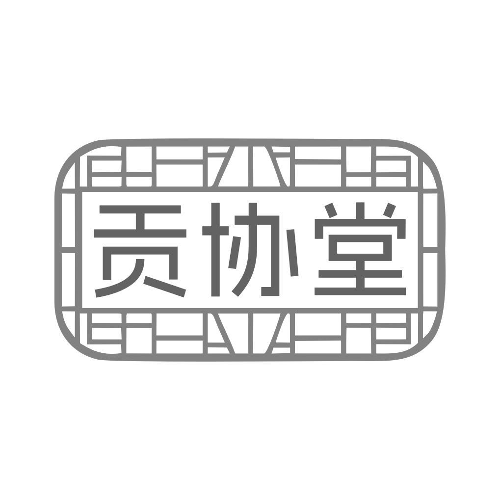 贡协堂