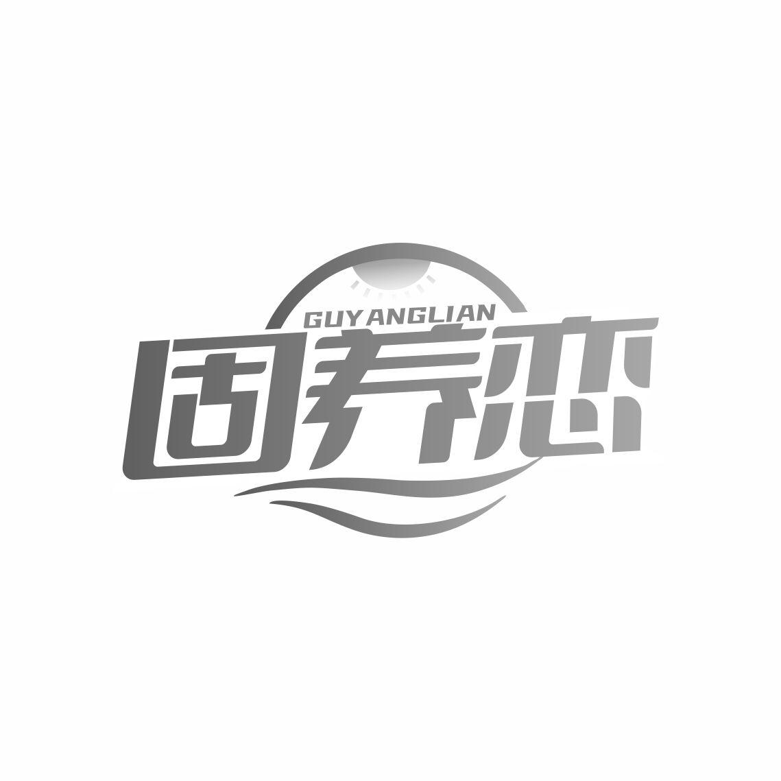 固养恋