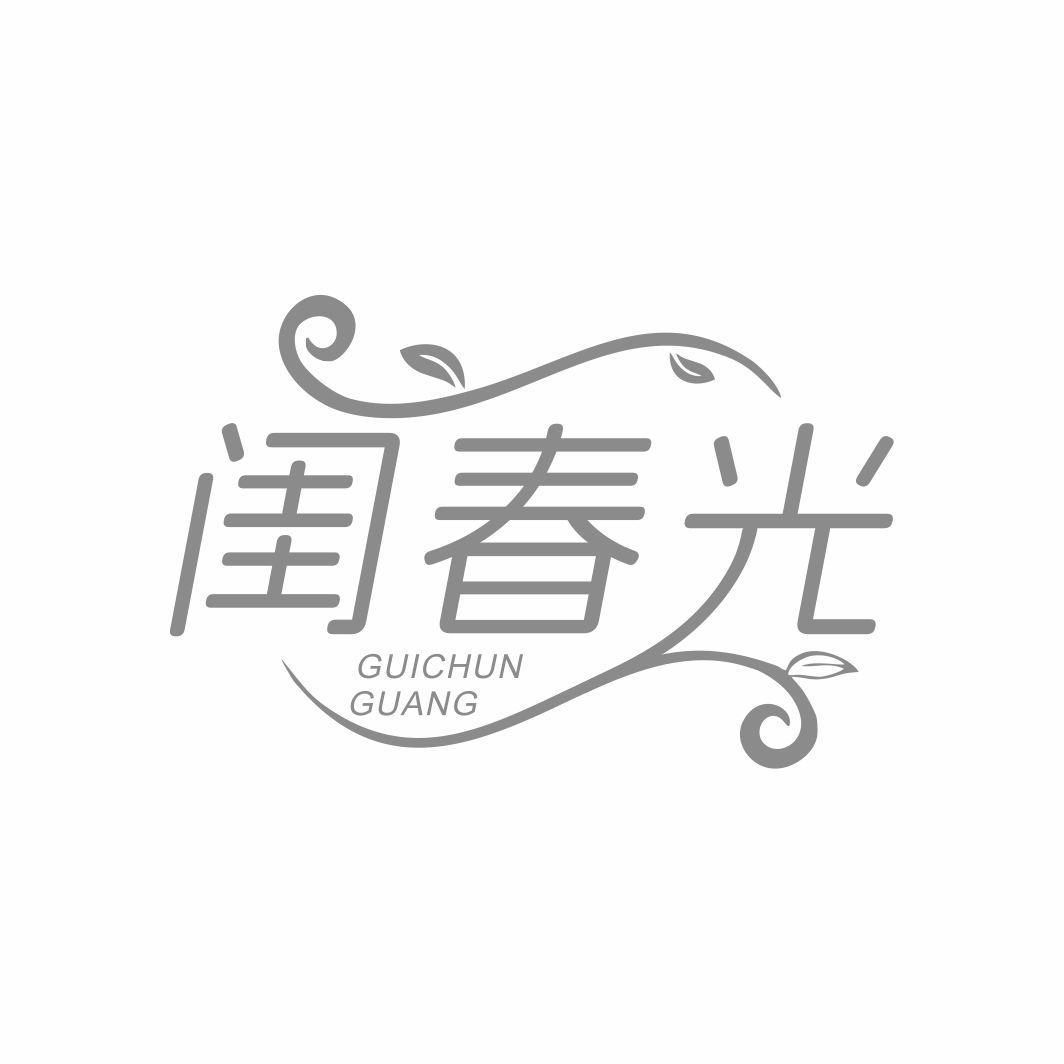 闺春光
