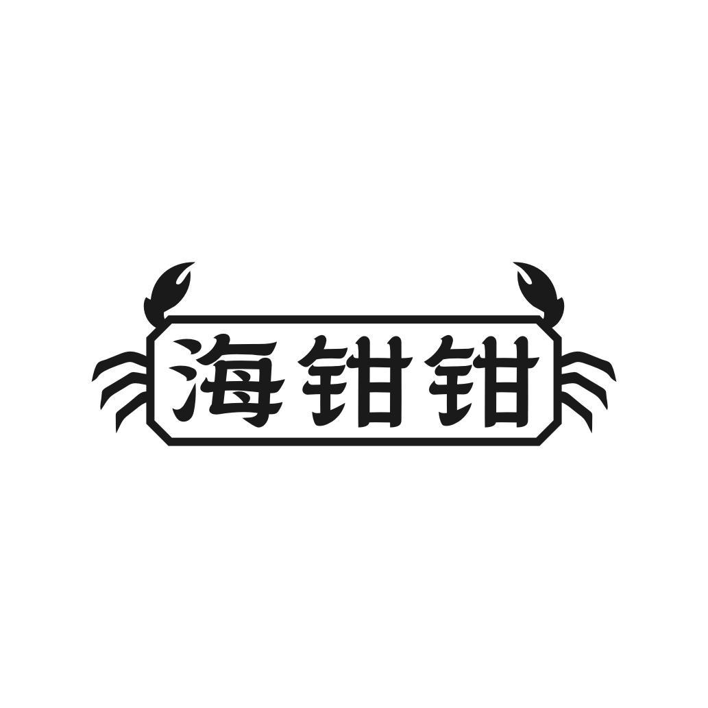 海钳钳