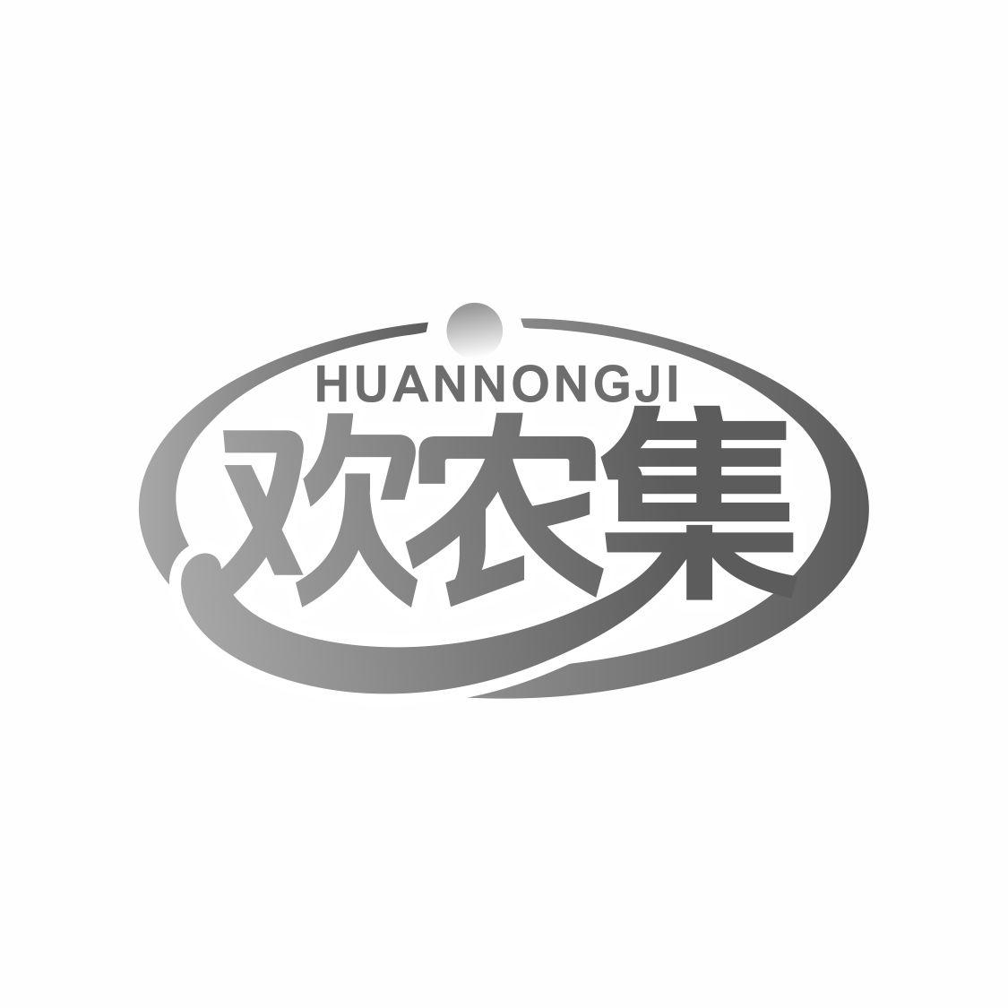 欢农集