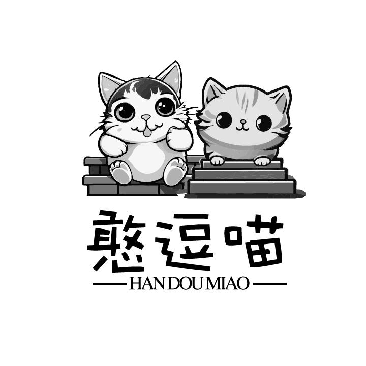 憨逗喵