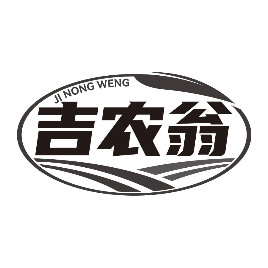 吉农翁