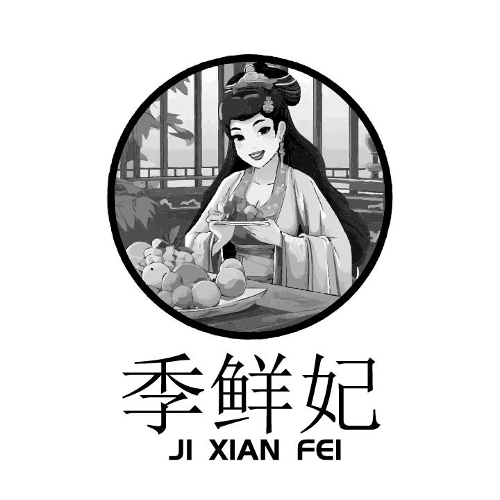 季鲜妃